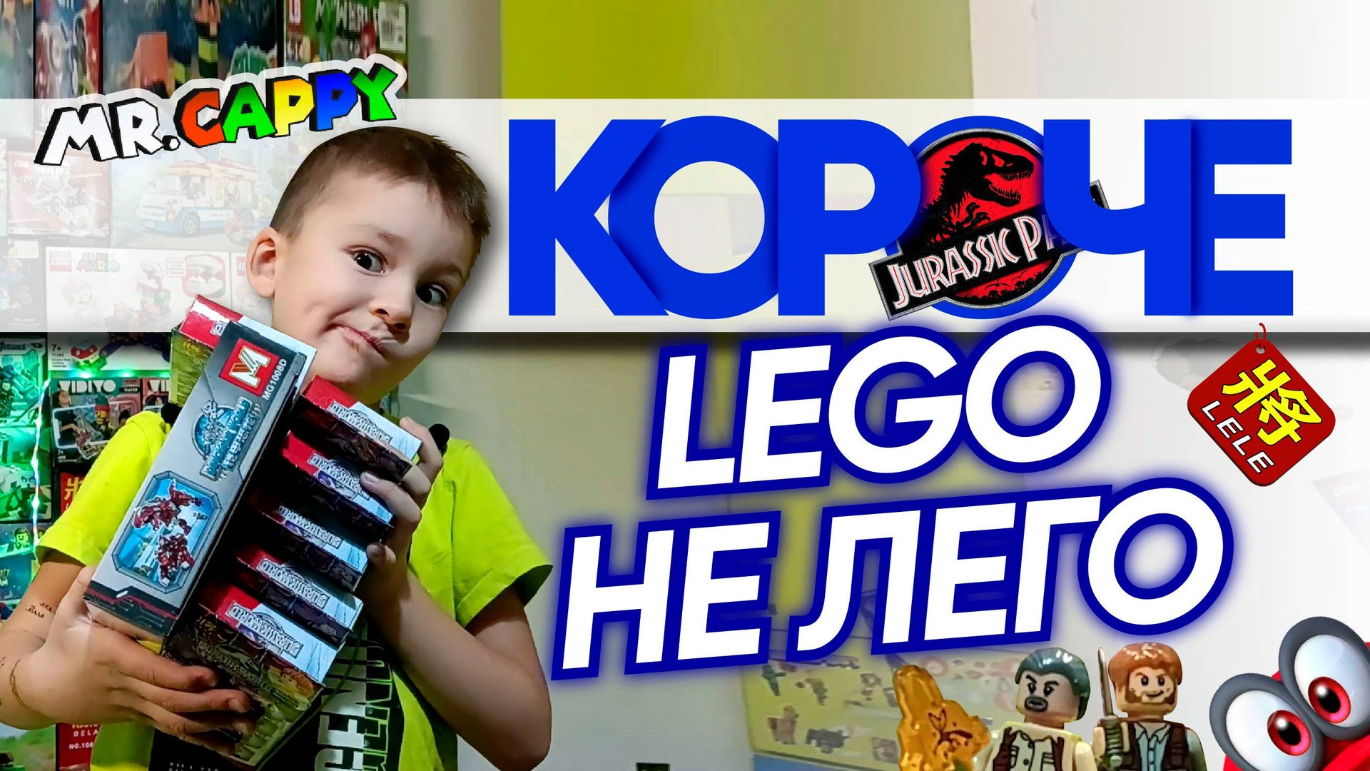 КОРОЧЕ. Lego не Лего. LELE по Jurassic Park. Mr.Cappy
