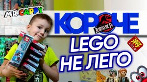 КОРОЧЕ. Lego не Лего. LELE по Jurassic Park. Mr.Cappy