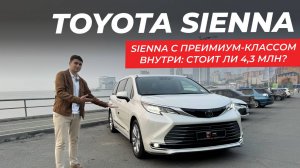 ОБЗОР TOYOTA SIENNA 2021 АМЕРИКАНСКОЙ СБОРКИ ИЗ КОРЕИ #автоизкореи #toyotasienna #sienna #автоизсша