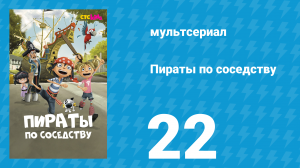 Пираты по соседству 22 серия «Вдохновляющая учительница» (мультсериал, 2016)