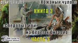 Фенимор Купер "Кожаный чулок" (книга 3) "Следопыт или на берегах Онтарио" (часть 3)