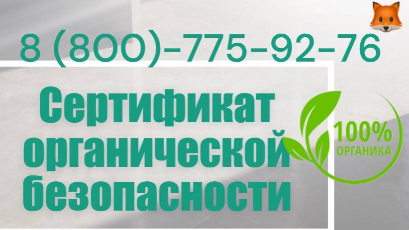 Органический Сертификат - Оформить смотреть онлайн