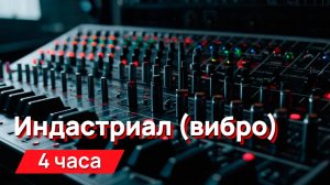 Звуки для соседей - индастриал (вибро)