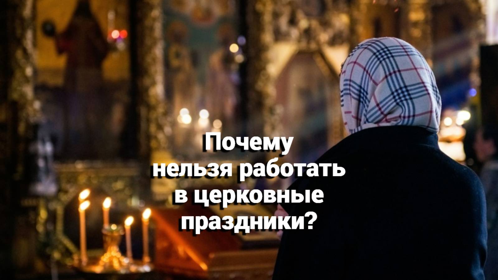 Почему нельзя работать в церковные праздники? Священник Антоний Русакевич смотреть онлайн