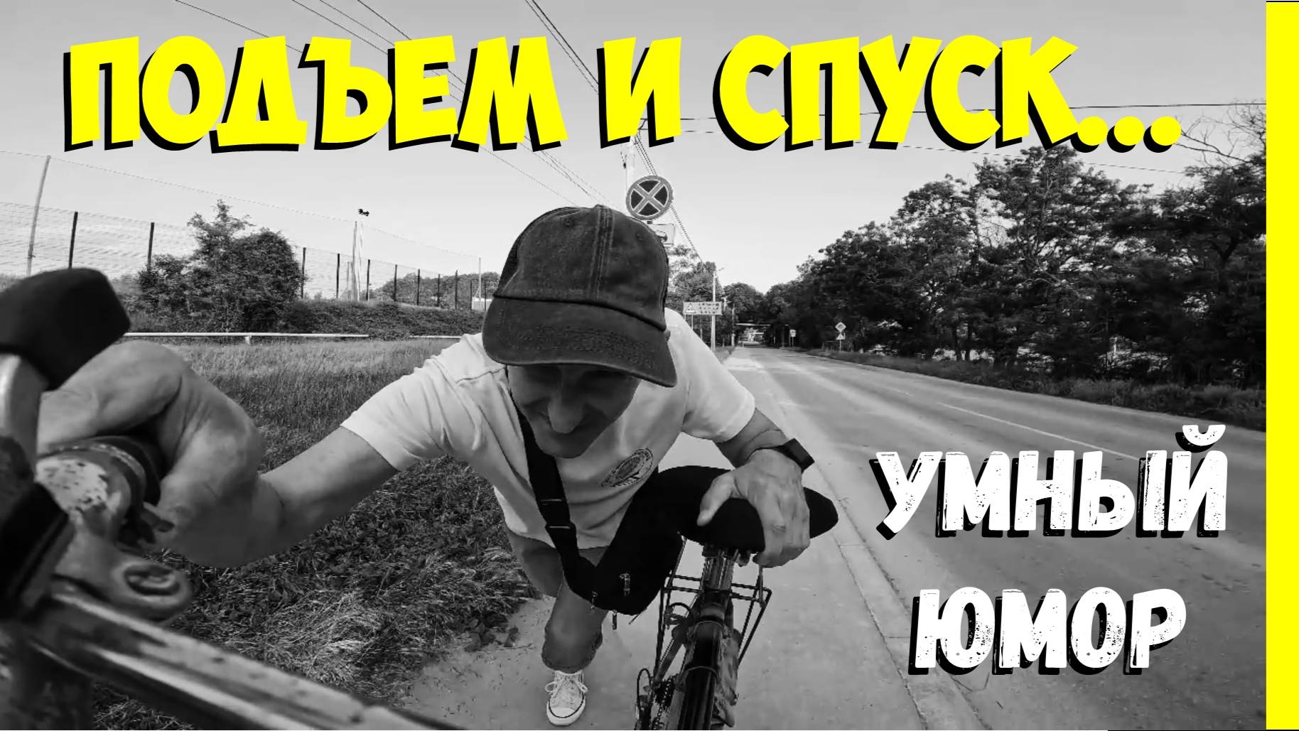 Подъём и спуск... смотреть онлайн