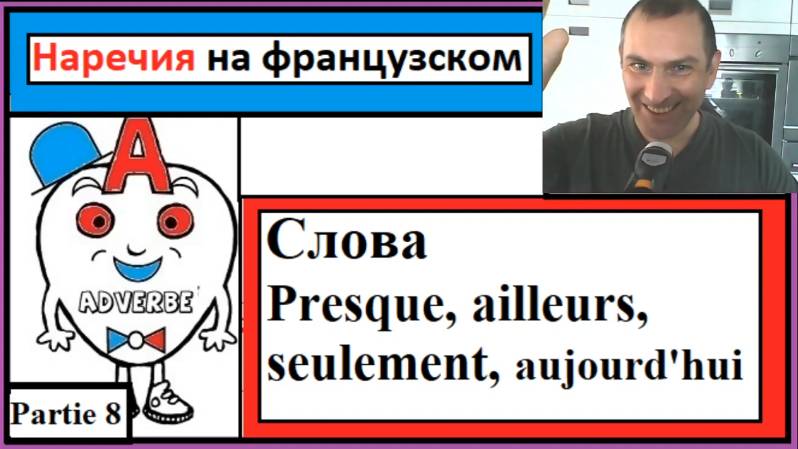 Наречия 8 на французском - Cлова (Presque, ailleurs, seulement, aujourd'hui) смотреть онлайн