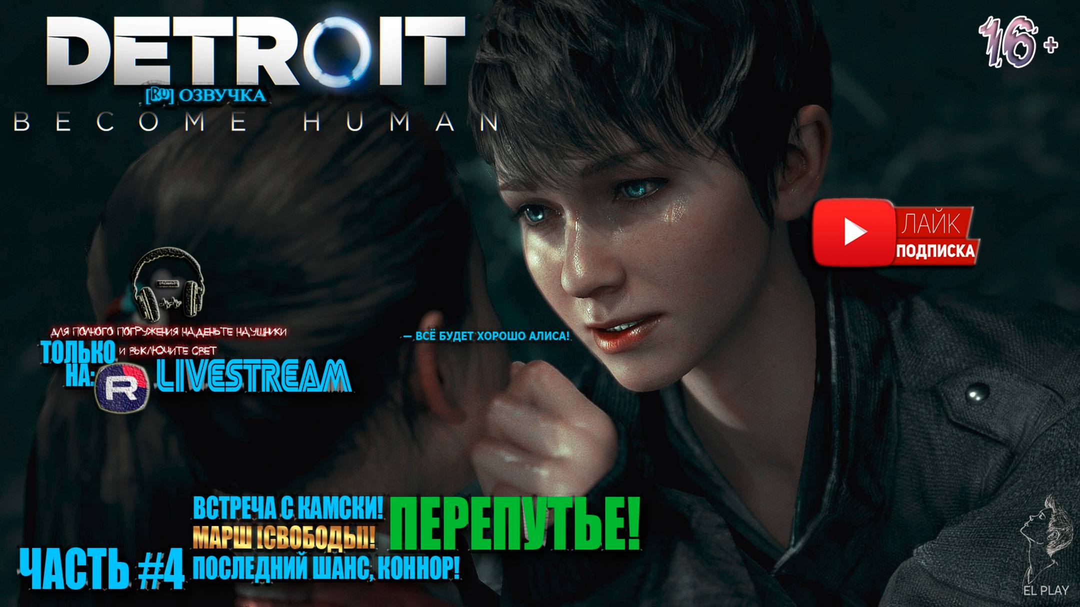 Detroit: Become Human-ДЕТРОЙТ:Стать Человеком ЧАСТЬ #4 «ВСТРЕЧА С КАМСКИ!»«МАРШ СВОБОДЫ!» И ДР.ГЛАВЫ