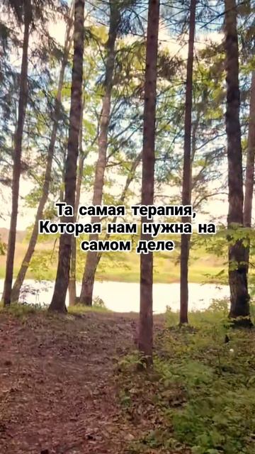 Та самая терапия