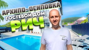 Архипо-Осиповка, гостевой дом «Рич»