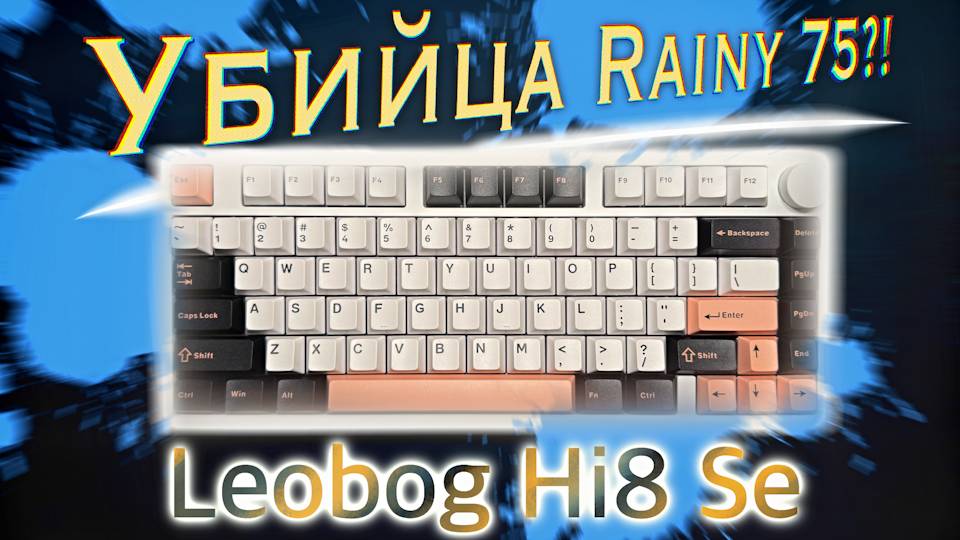 ЭПИЧНАЯ БИТВА КЛАВИАТУР: Leobog Hi8 Se против Rainy75 смотреть онлайн