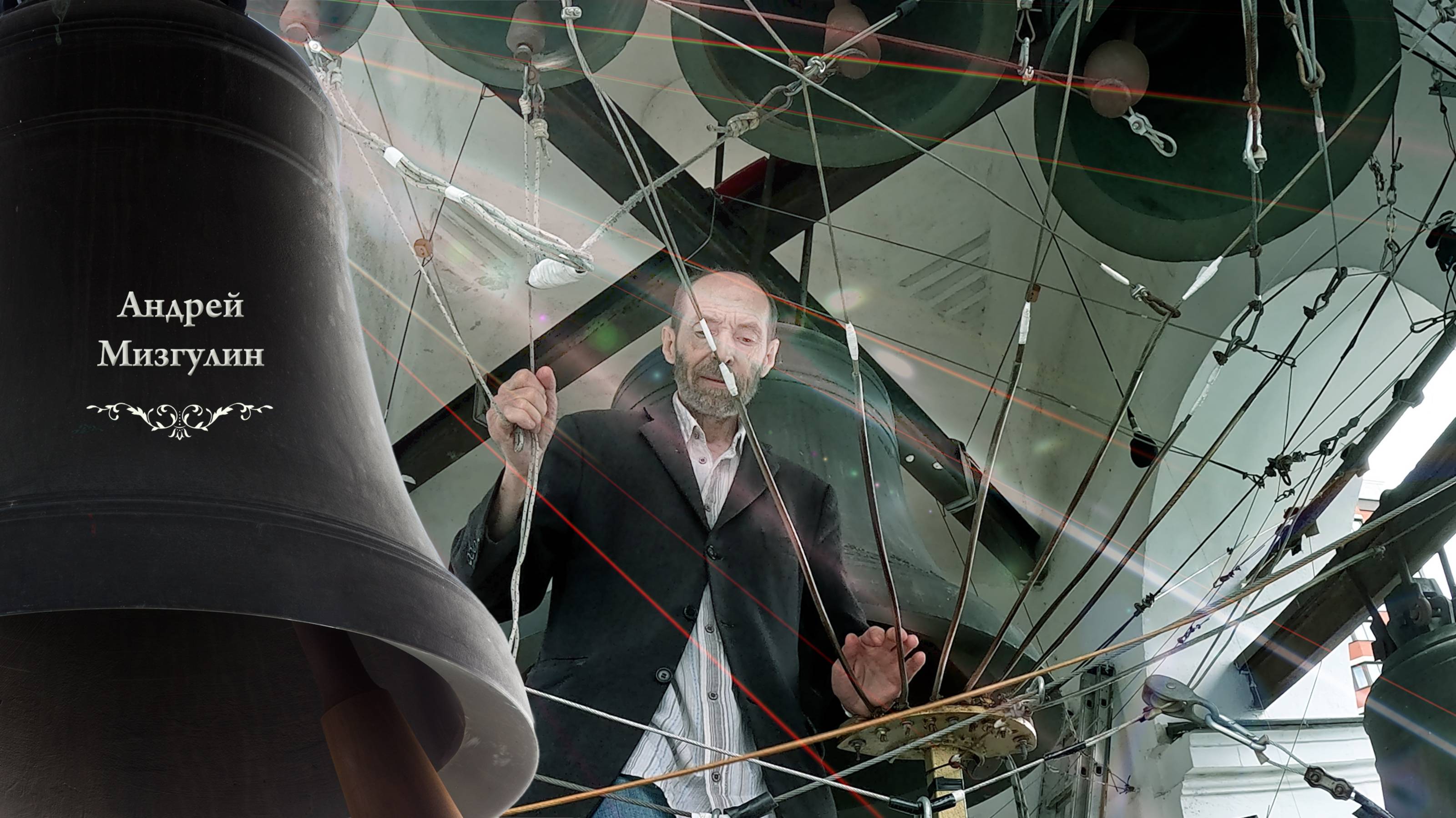 Андрей Мизгулин, колокольный #звон (10). Праздник Святой Троицы, Китайское подворье, 23.06.2024 г. смотреть онлайн