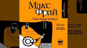 Макс Фрай | Очки Бакки Бугвина | Лабиринты Ехо | Аудиокн