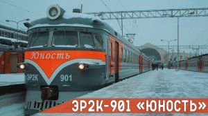 ЭР2К-901 «Юность» - легендарный кругляк