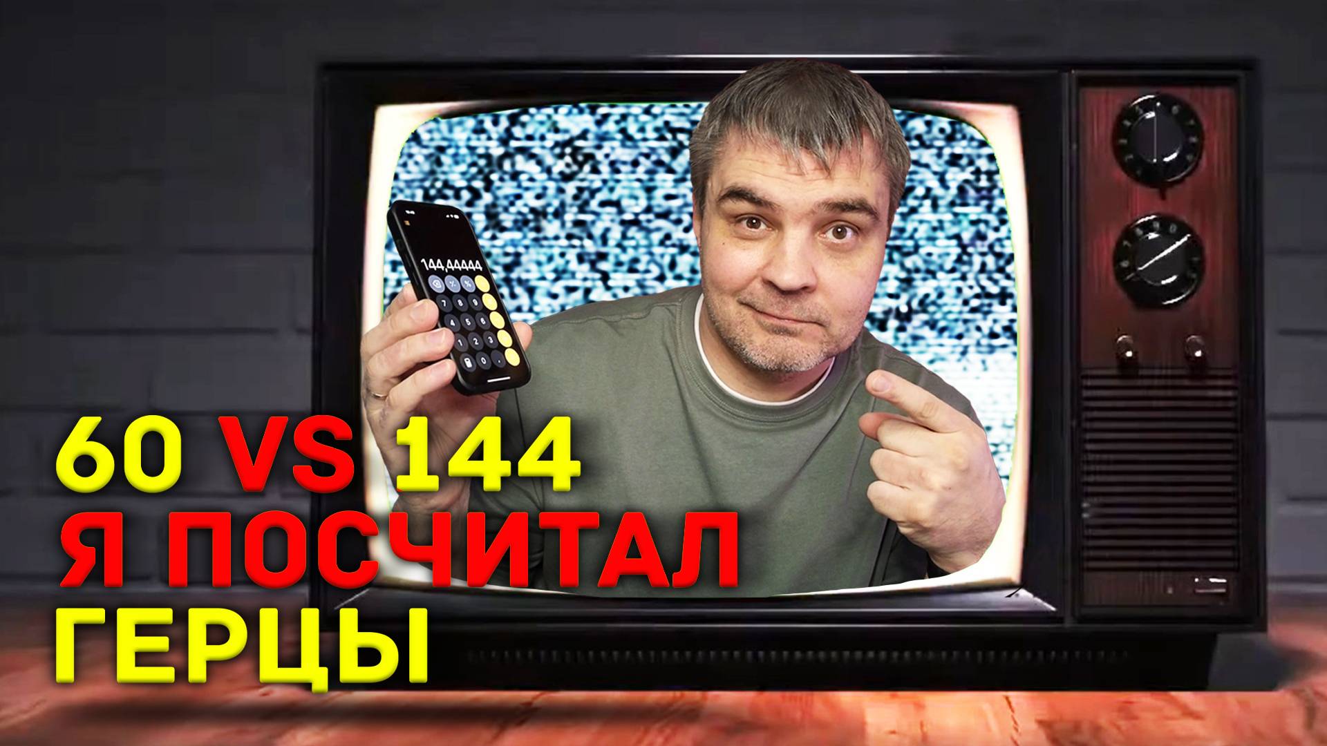 ЗАЧЕМ ТЕБЕ 144 ГЦ В ТЕЛЕВИЗОРЕ ИЛИ 60 ГЦ АКТУАЛЬНО В 2025 ГОДУ? ФПС И ГЕРЦЫ ТЕСТ ПС5 ПРОТИВ ПК смотреть онлайн