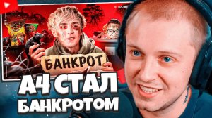 СТИНТ СМОТРИТ: ПАДЕНИЕ ВЛАДА А4 - ОТ МИЛЛИОНЕРА ДО БАНКРОТА // СЛЭШ