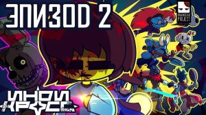 Инди кросс – Эпизод 2 [Дубляж INDIE CROSS]