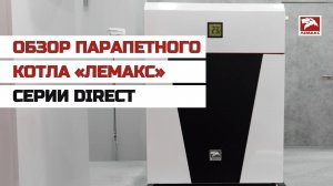 Обзор парапетного котла «Лемакс» серии Direct