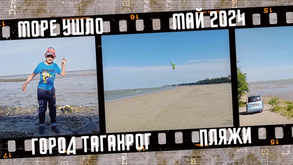 Море ушло, но обещало вернуться. Город Таганрог. Май 2024. смотреть онлайн