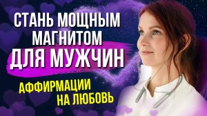 Аффирмации на любовь для женщин ❤️❤️❤️ Самые эффективные и действенные установки!