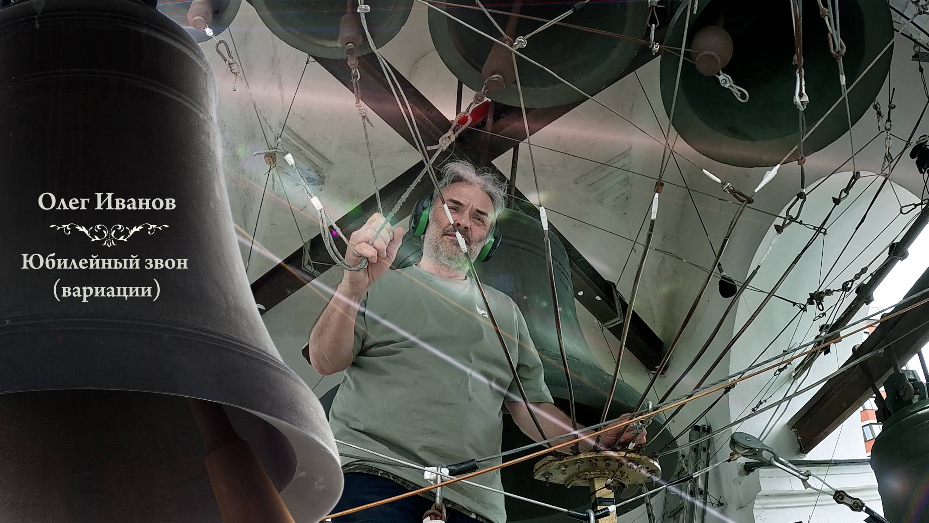 Олег Иванов, Юбилейный звон (вариации). Праздник Святой Троицы, Китайское подворье, 23.06.2024 г. смотреть онлайн