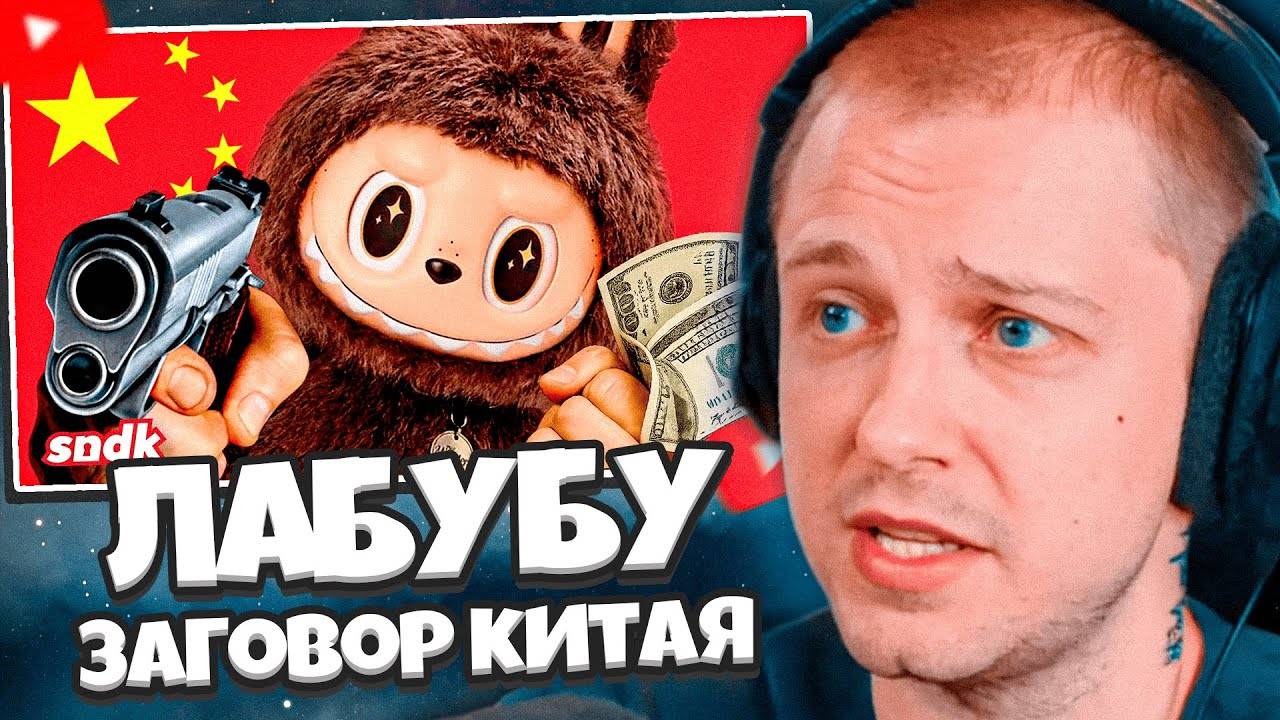 СТИНТ СМОТРИТ: ЛАБУБУ и заговор китайских маркетологов // sndk смотреть онлайн