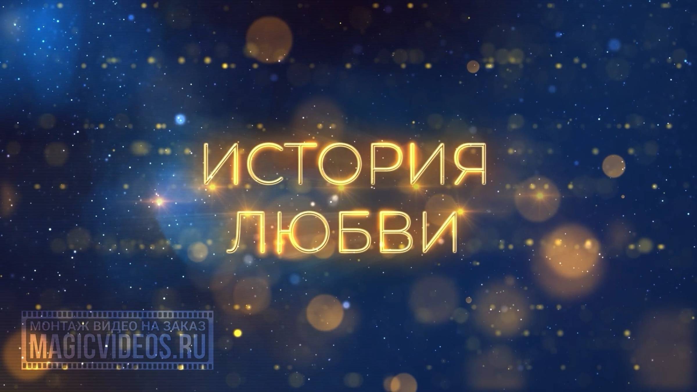 Слайд-шоу Свадебное История любви (со вставками). Монтаж видео на заказ. пример