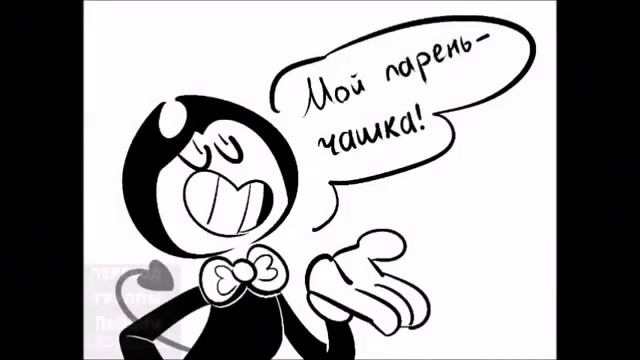 Bendy X Cuphead комиксы | Поцелуй в душе | 16+