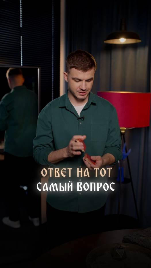 Ответ на тот самый вопрос смотреть онлайн