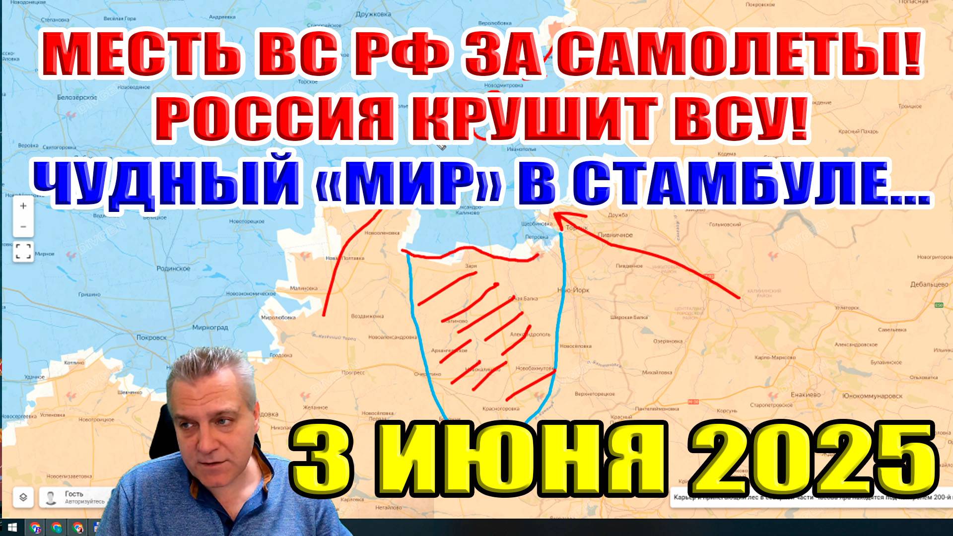 Месть ВС РФ за самолёты. Россия крушит ВСУ. Чудный "МИР" в Стамбуле. Сводки с фронта 3 июня 2025 смотреть онлайн