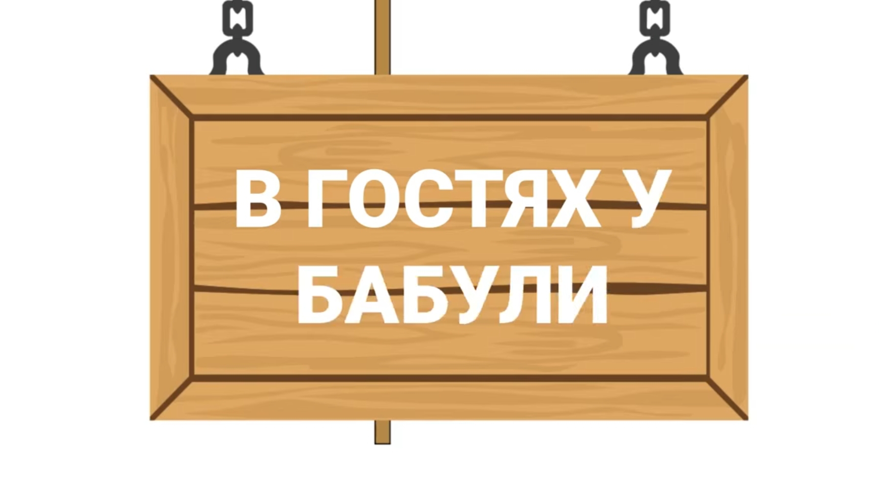 баба Алла возвращение смотреть онлайн