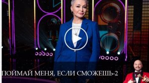 Поймай меня, если сможешь - 2 Сезон 4 серия % смотреть онлайн 4.06.2025