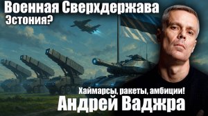 Андрей Ваджра. Эстония хочет воевать с Россией, а Трамп хочет денег