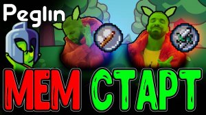 Двойная Шарапира вместо Овалебарды? / Билд Самоурона с Защитной Реакцией / Peglin - Шармагеддон 20