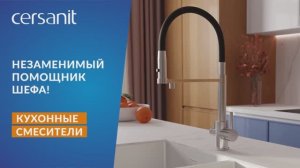 Незаменимый помощник шефа — кухонные смесители Cersanit