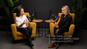 Светлана Беляева | Сначала — я. История женщины, которая выбрала себя и добилась успеха