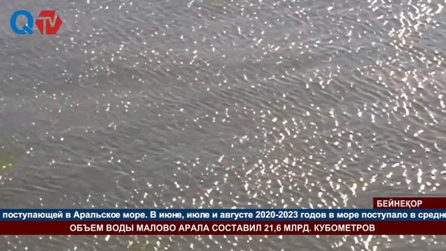 ОБЪЕМ ВОДЫ МАЛОВО АРАЛА СОСТАВИЛ 21,6 МЛРД КУБОМЕТРОВ смотреть онлайн