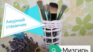 Белый ажурный стаканчик из остатков трубочек (30 штук)