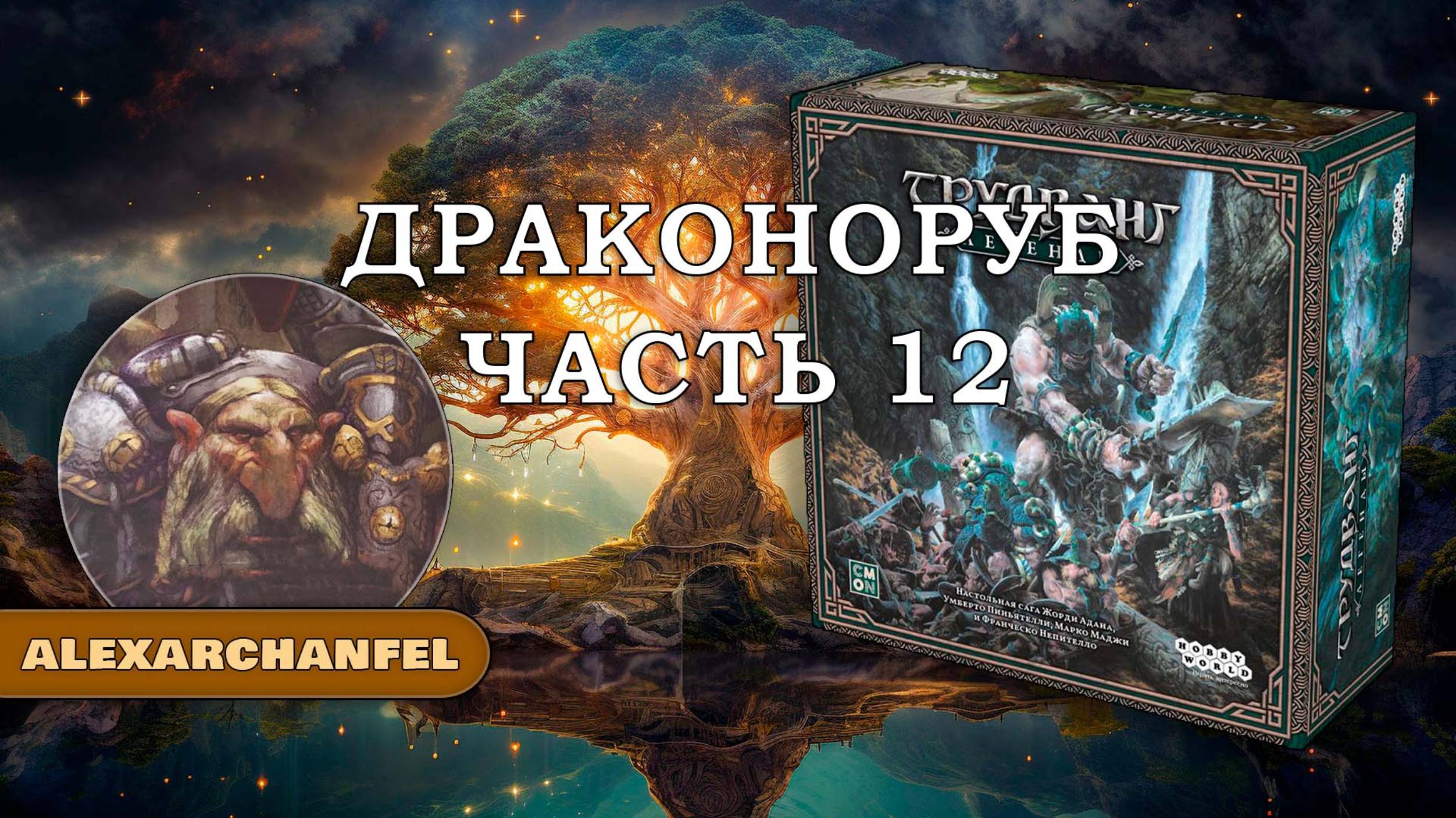 Трудванг: Легенды настольная игра Драконоруб Ч.12 смотреть онлайн