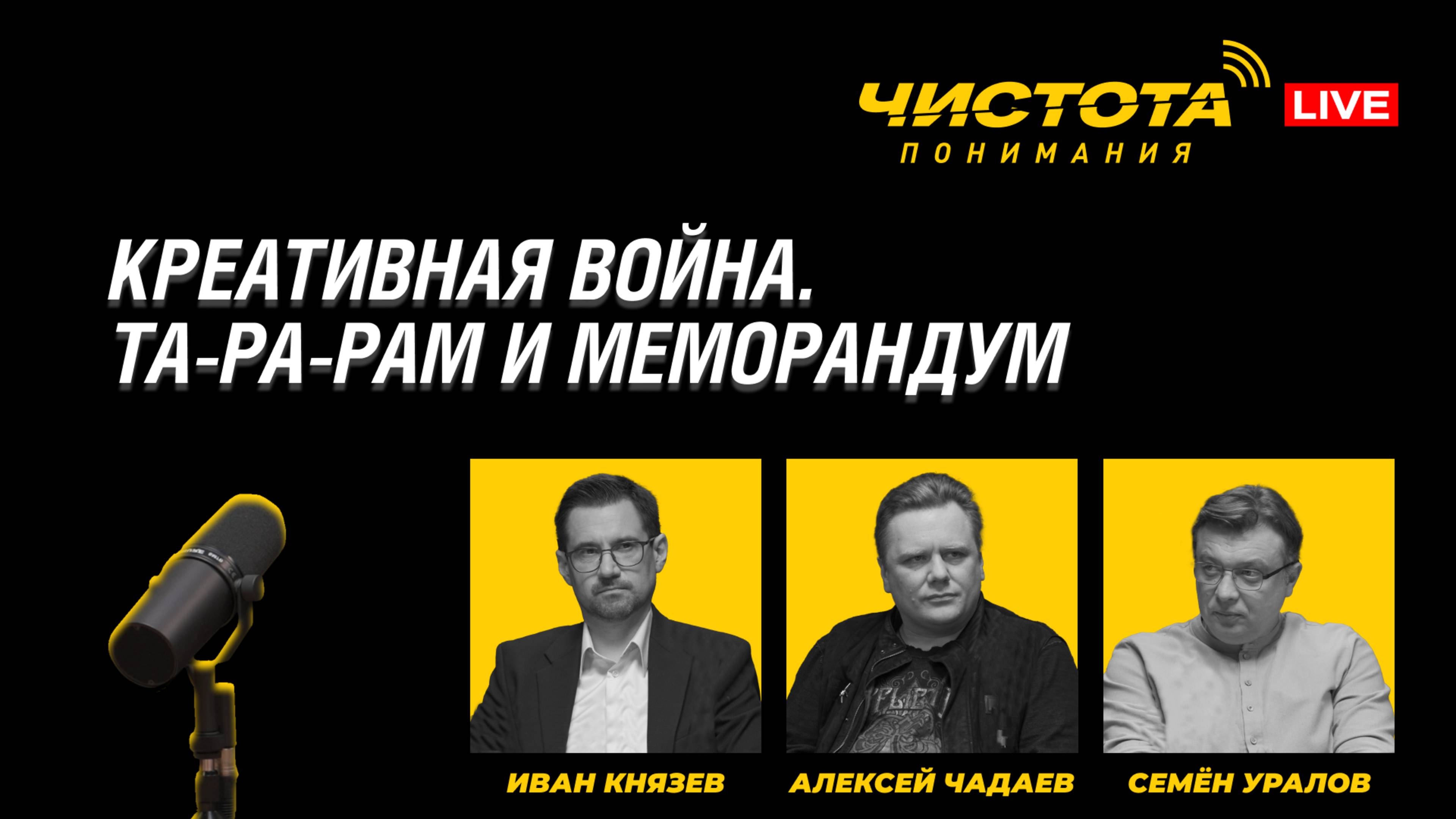 Чистота понимания LIVE // Креативная война. Та-ра-рам и меморандум смотреть онлайн