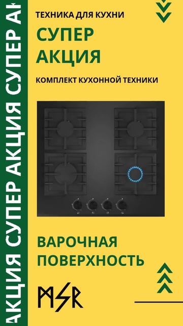 MSR СУПЕР АКЦИЯ DARK BRUTAL COLLECTION #акция #кухня #MSR #техникадля