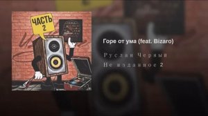 Руслан Чёрный feat. Bizaro - Горе от ума