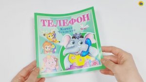 КОРНЕЙ ЧУКОВСКИЙ - ДЕТЯМ. ТЕЛЕФОН