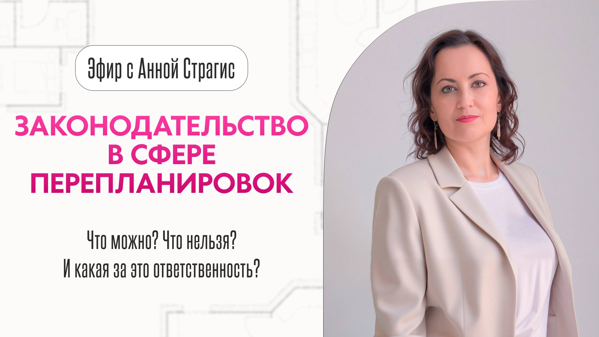Законодательство в сфере перепланировок смотреть онлайн