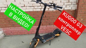 Kugoo g3 на VESC контроллере! Настраиваю в видео! Очень шустрый электросамокат!