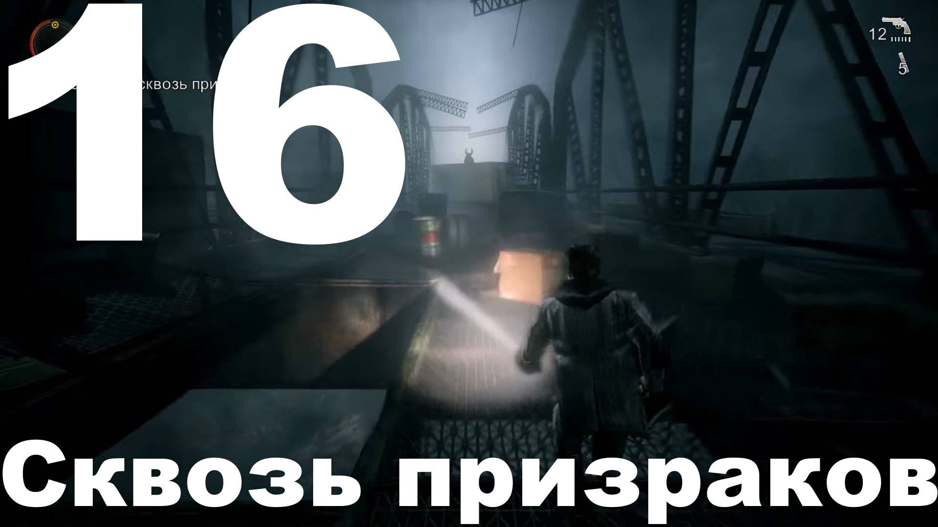 Прохождение Alan Wake №16 - Сквозь призраков