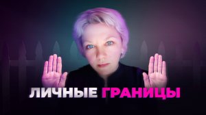 Как выстроить и защитить личные границы?