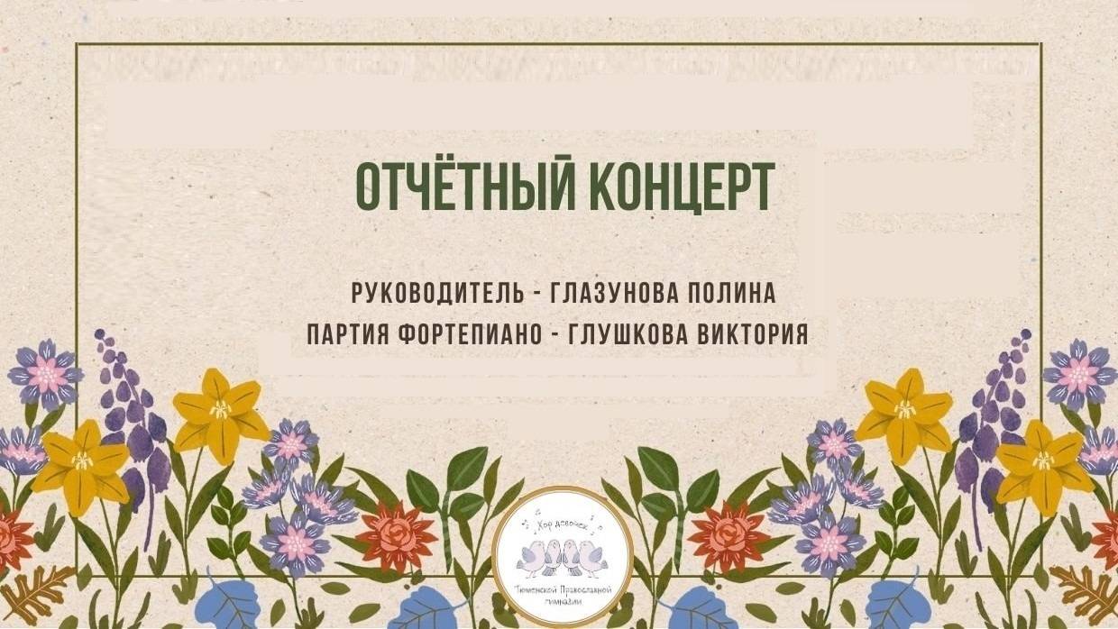 Отчетный концерт 2025 хора девочек Тюменской православной гимназии смотреть онлайн