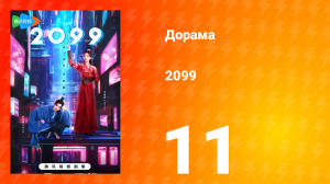 2099 1 сезон 11 серия