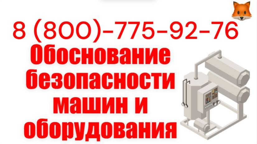 Обоснование безопасности машин и оборудования смотреть онлайн