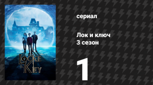 Лок и ключ 3 сезон 1 серия «Снежный шар» (сериал, 2022)